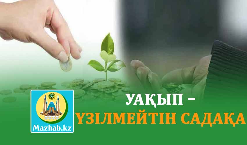 УАҚЫП – ҮЗІЛМЕЙТІН САДАҚА