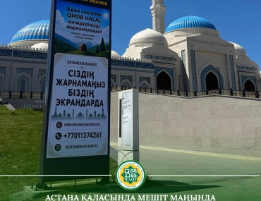 АСТАНА ҚАЛАСЫНДА МЕШІТ МАҢЫНДА УАҚЫП ҚОРЫНЫҢ ӘЛЕУМЕТТІК ЖАРНАМА ЖОБАСЫ ІСКЕ ҚОСЫЛЫП, LED ЭКРАНДАР ОРНАТЫЛДЫ