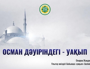 Осман дәуіріндегі - Уақып