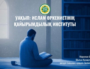 УАҚЫП: ИСЛАМ ӨРКЕНИЕТІНІҢ ҚАЙЫРЫМДЫЛЫҚ ИНСТИТУТЫ