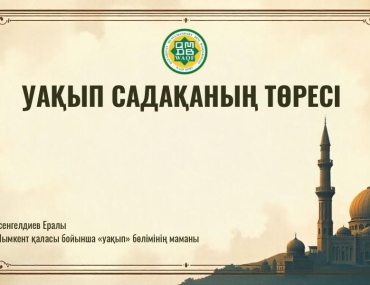 УАҚЫП САДАҚАНЫҢ ТӨРЕСІ