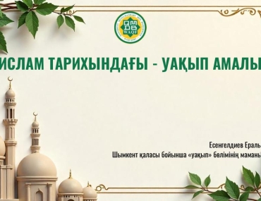 ИСЛАМ ТАРИХЫНДАҒЫ - УАҚЫП АМАЛЫ