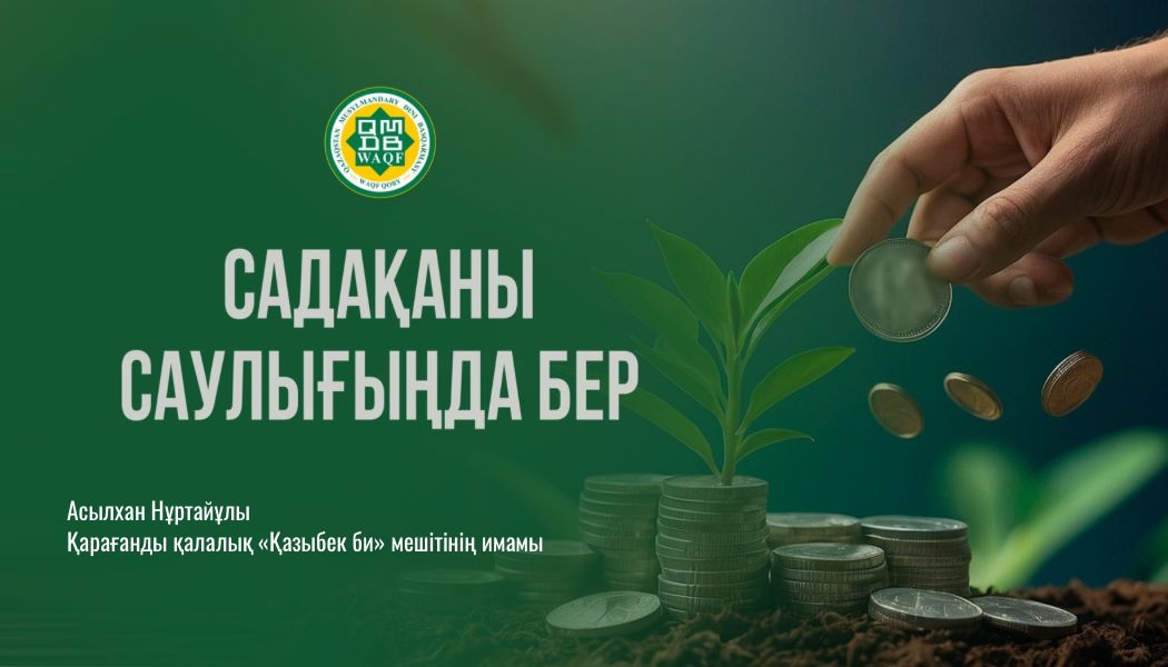 Садақаны саулығыңда бер