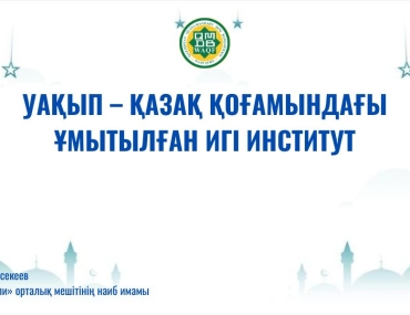 УАҚЫП – ҚАЗАҚ ҚОҒАМЫНДАҒЫ ҰМЫТЫЛҒАН ИГІ ИНСТИТУТ