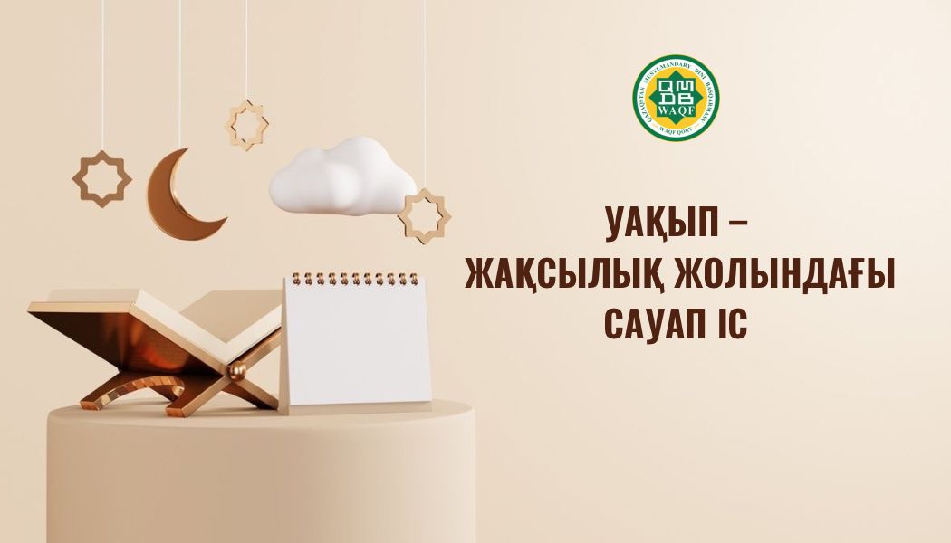 УАҚЫП – ЖАҚСЫЛЫҚ ЖОЛЫНДАҒЫ САУАП ІС