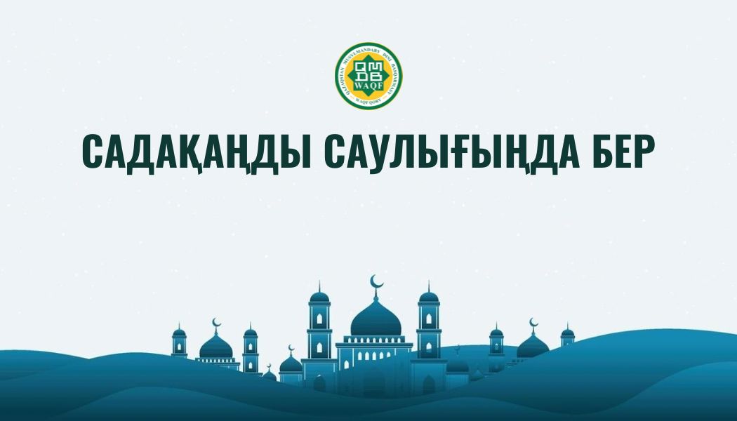 САДАҚАҢДЫ САУЛЫҒЫҢДА БЕР