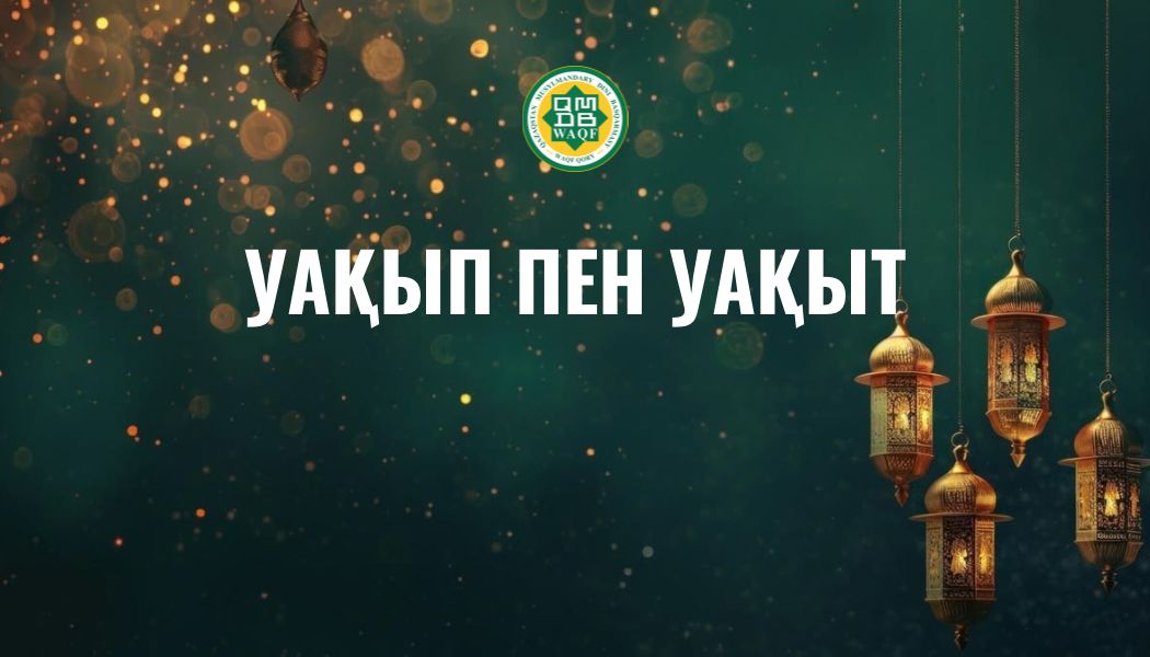 УАҚЫП ПЕН УАҚЫТ