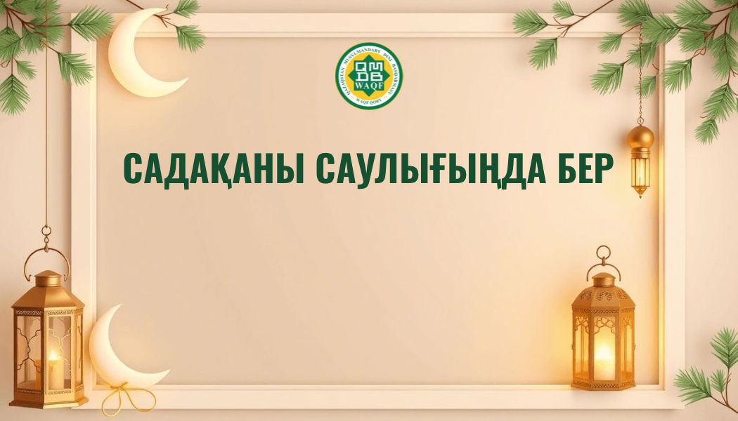 САДАҚАНЫ САУЛЫҒЫҢДА БЕР