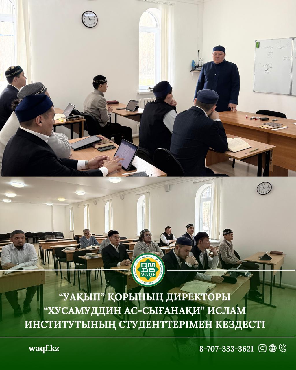  «Уақып» қорының директоры «Хусамуддин Ас-Сығанақи» ислам институтының студенттерімен кездесті.