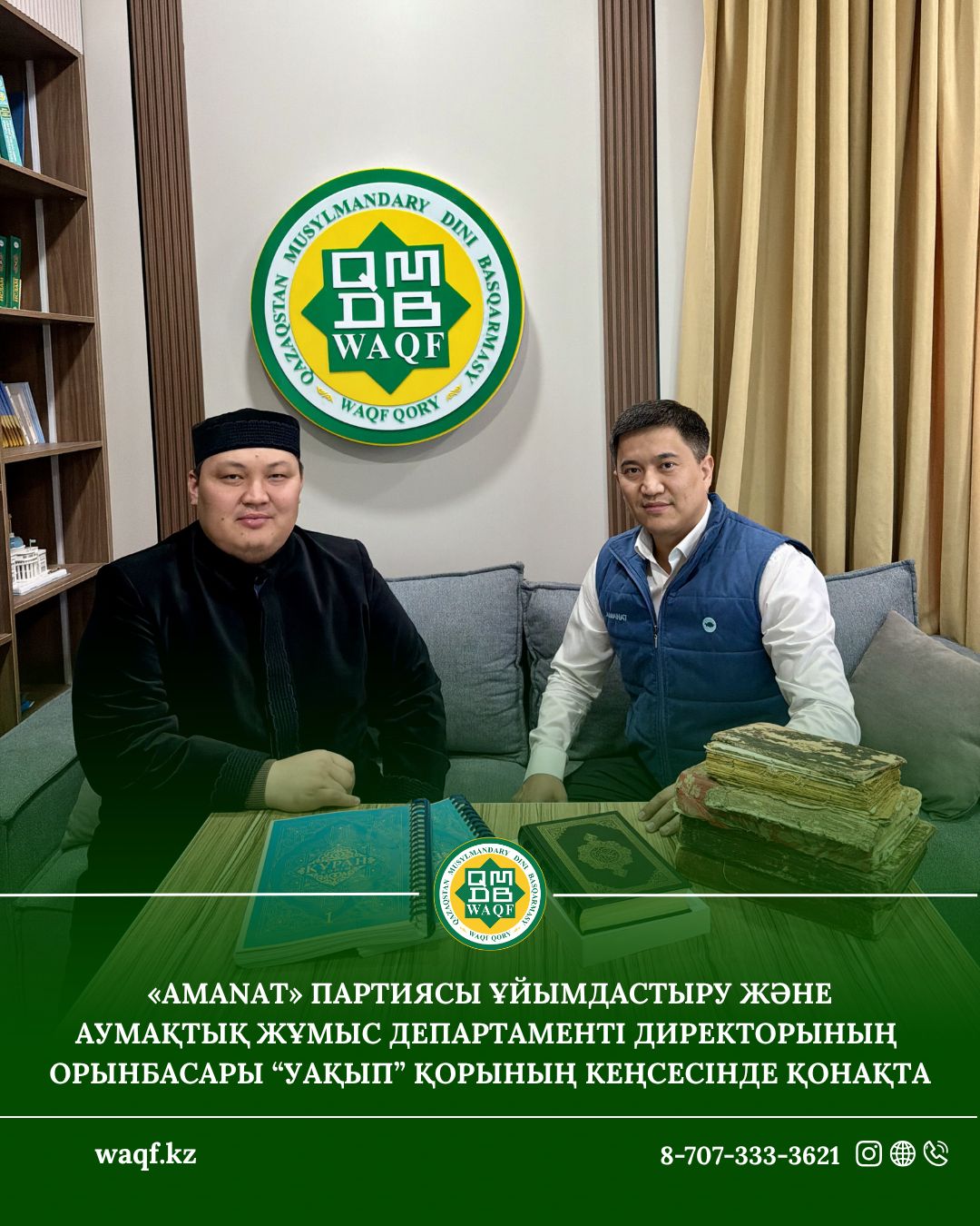 «AMANAT» партиясы Ұйымдастыру және аумақтық жұмыс департаменті директорының орынбасары, Қазақстан мұсылмандары діни басқармасына қарасты Уақып корпоративтік қайырымдылық қорының кеңсесінде қонақта