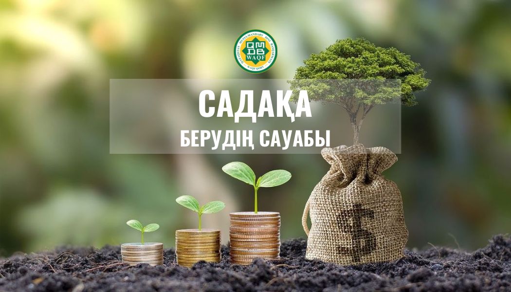 САДАҚА БЕРУДІҢ САУАБЫ