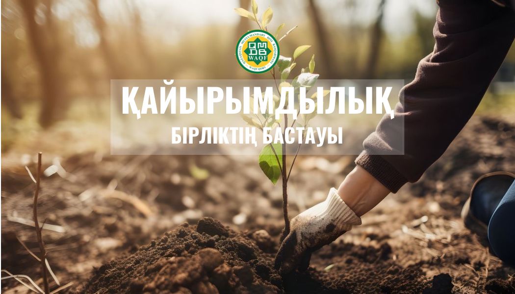 «Қайырымдылық – бірліктің бастауы»