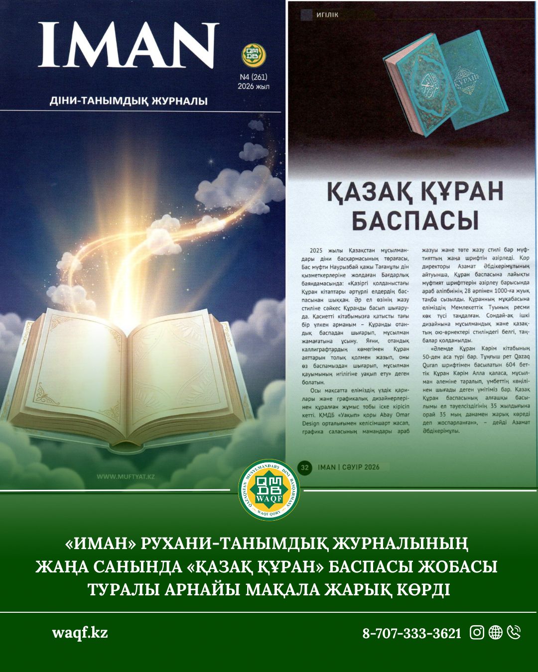 «Иман» рухани-танымдық журналының жаңа санында «Қазақ Құран» баспасы жобасы туралы арнайы мақала жарық көрді