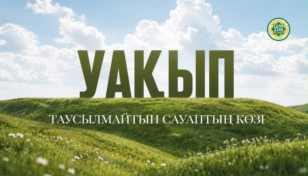 «УАҚЫП» – ТАУСЫЛМАЙТЫН САУАП КӨЗІ